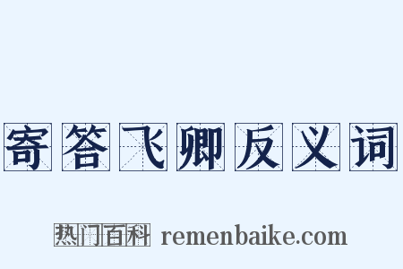 寄答飞卿反义词是什么意思的图片
